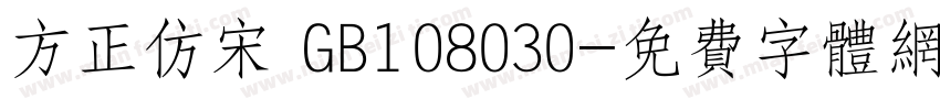 方正仿宋 GB108030字体转换